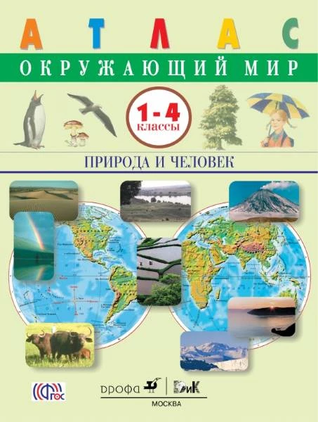Крылова О.В, Сивоглазов В.И. Окружающий мир. Природа и человек. 1-4 кл. Атлас. - М.: Дрофа, 2015. - 40 с. - мягк. обл.