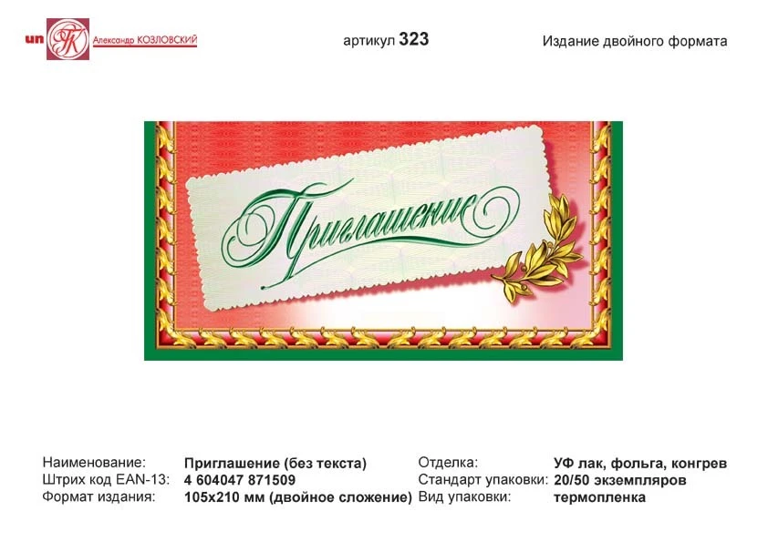 Приглашение: красный фон, зеленая рамка, с лавровым листом. - евроформат, двойное сложение (210*105 мм). - ИП Козловский
