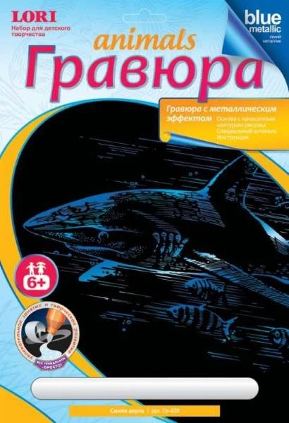 Синяя акула: Создание гравюры с эффектом синий металлик: размер 178*237 мм, для детей от 6-ти лет.