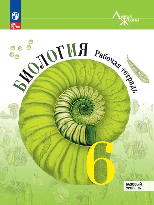 Пасечник В.В, Суматохин С.В, Швецов Г.Г. Биология. 6 кл. Рабочая тетрадь. Базовый уровень. - М.: Просвещение, 2024. - 112 с. - (Новый ФГОС. Линия жизни). - мягк. обл.