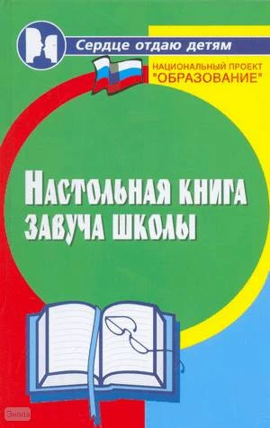 Мякипченко Л.П, Ушакова Т.В, Олиферук Ю.В. Настольная книга завуча школы. - Ростов н/Д: Феникс, 2009. - 566 с. - (Сердце отдаю детям). - тверд. обл.
