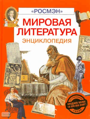 Жаринов Е.В, Зорин А.Л, Козицкая Е.А. Мировая литература: Энциклопедия / Сост. О.Ю. Панова. - М.: Росмэн, 2009. - 128 с. - тверд. обл.