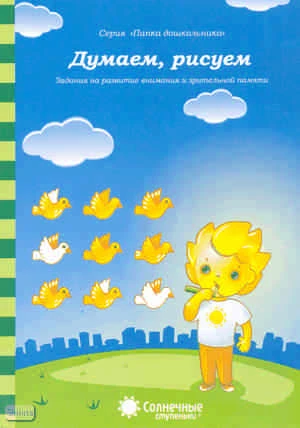 Думаем рисуем. Задания на развитие внимания и зрительной памяти: демонстрационный материал. - Киров: Дакота. - (Солнечные ступеньки. Папка дошкольника). - 18 листов в папке
