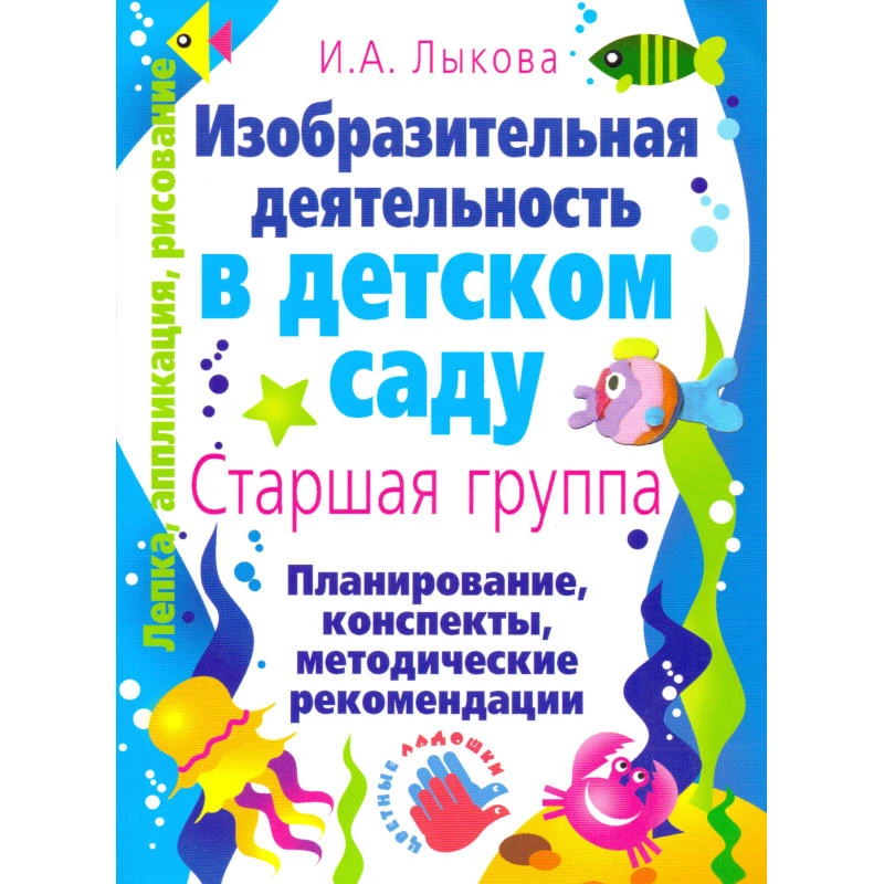 Лыкова И.А. Изобразительная деятельность в детском саду: планирование, конспекты занятий, методические рекомендации. Старшая группа. - М.: КАРАПУЗ, 2009. - 208 с. - (Лепка, аппликация, рисование). - мягк. обл.