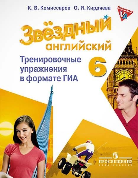 Комиссаров К.В. Звездный английский. Углубленное изучение. 6 кл. Тренировочные упражнения в формате ОГЭ (ГИА). - М.: Просвещение, 2016. - 111 с. - (Starlight). - мягк. обл.