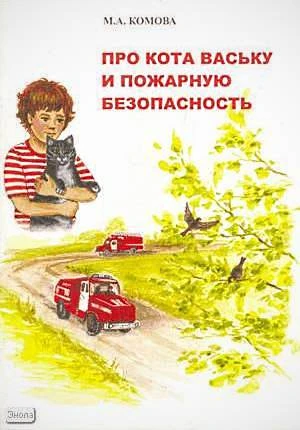 Комова М.А. Про кота Ваську и пожарную безопасность. Правила пожарной безопасности для детей. - М.: Перспектива, 2009. - 56 с. - мягк. обл.