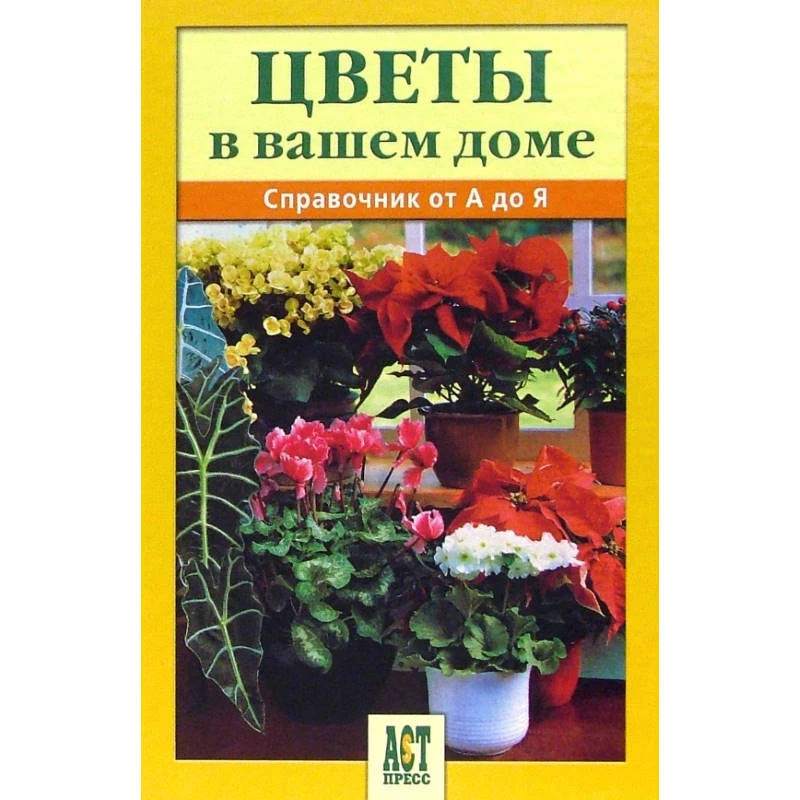 Цветы в вашем доме. Справочник от А до Я / Автор-сост. В. Антонов. - М.: АСТ-ПРЕСС СКД, 2009. - 320 с. - (1000 советов). - тверд. обл.