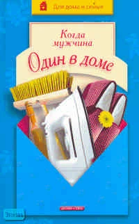 Хаткина Н.В. Когда мужчина один в доме. - М.: Дрофа-Плюс, 2005. - 336 с. - (Для дома и семьи). - тверд. обл.