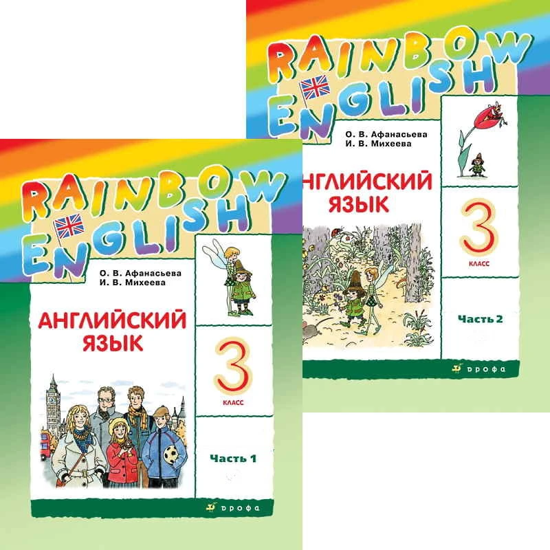 Афанасьева О.В, Михеева И.В. Английский язык. Rainbow English. 3 кл. Учебник. Комплект в двух частях. Ч. 1, Ч. 2. - М.: Дрофа, 2021. - 144 с. + 112 с. - (ФГОС.РУ). - мягк. обл.