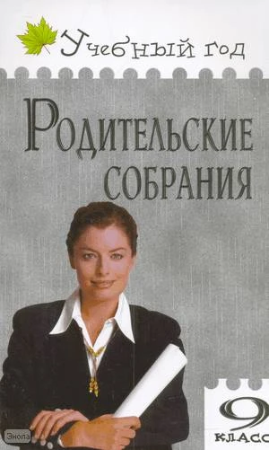 Егорова Л.А. Родительские собрания: 9 кл. - М.: ВАКО, 2009. - 224 с. - (Учебный год). - мягк. обл.