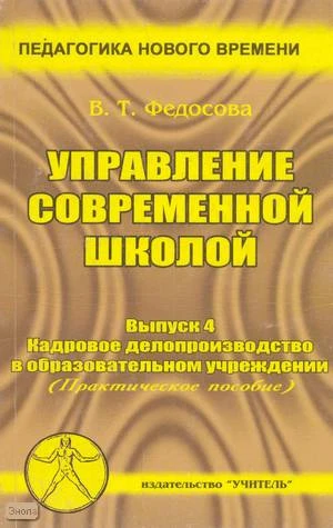 Федосова В.Т. Управление современной школой. Выпуск 4: Кадровое делопроизводство в образовательном учреждении: Практическое пособие для руководителей образовательных учреждений, слушателей ИПК. - Ростов н/Д.: Учитель, 2003. - 128 с. - (Педагогика будущего