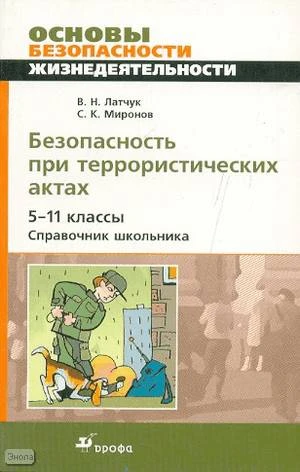 Латчук В.Н, Миронов С.К. Основы безопасности жизнедеятельности: Безопасность при террористических актах. 5-11 кл: справочник школьника. - М.: Дрофа, 2008. - 127 с. - мягк. обл.