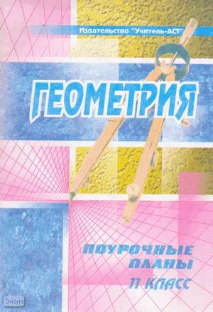 Афанасьева Т.Л, Тапилина Л.А. Геометрия. 11 кл. Поурочные планы. УМУ А.В. Погорелова. - Волгоград: Учитель-АСТ, 2001. - 96 с. - мягк. обл.