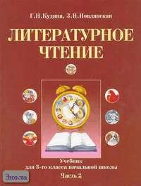 Новлянская З.Н, Кудина Г.Н. Литературное чтение. 3 кл. Учебник. В 2-х ч. Ч. 2. - М.: Оникс, 2006. - 104 с. - тверд. обл.