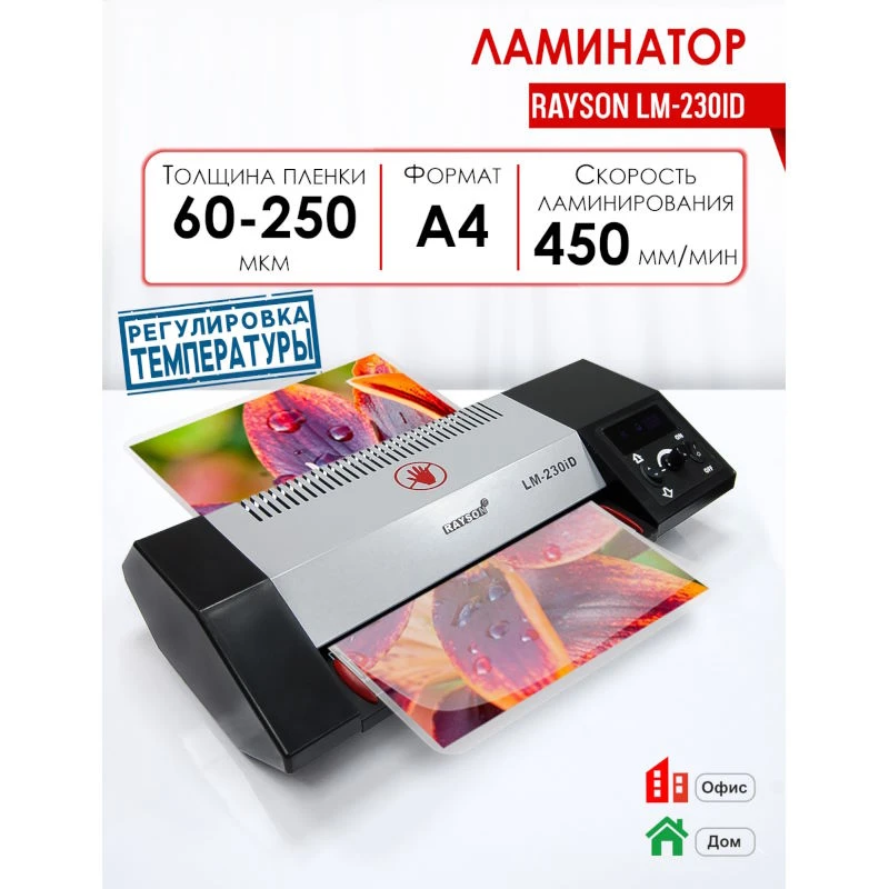 Ламинатор офисный, ширина захвата до 230 мм, плотность пленки 60-250 мкм, 2 горячих, 2 холодных вала, "Rayson"
