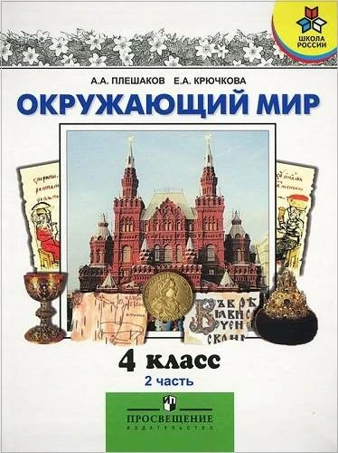 Плешаков А.А. Окружающий мир. 4 кл. Учебник. В 2-х ч. Часть 2. - М.: Просвещение, 2010. - 208 с. - (Школа России). - интегр. обл.