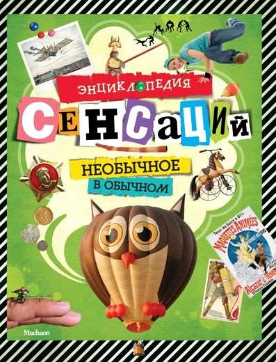 Платт Р. Энциклопедия сенсаций. Необычное в обычном. Для детей среднего и старшего школьного возраста / Пер. с англ. Т. Покидаевой. - М.: Махаон, Азбука - Аттикус, 2011. - 192 с. - тверд. обл.