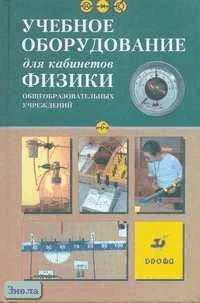 Дик Ю.И, Песоцкий Ю.С, Никифоров Г.Г. Учебное оборудование для кабинетов физики / ред. Г.Г. Никифорова. - М.: Дрофа, 2005. - 400 с. - тверд. обл.