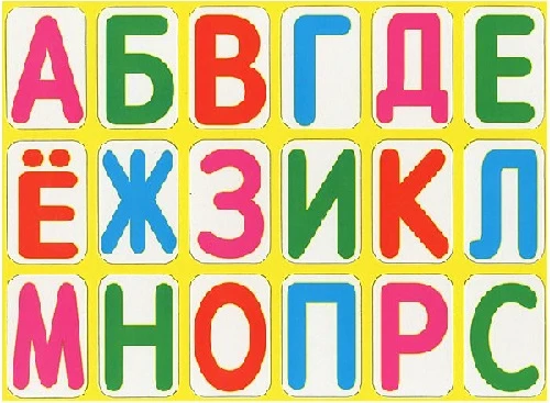 Магнитные буквы. - Искательпресс