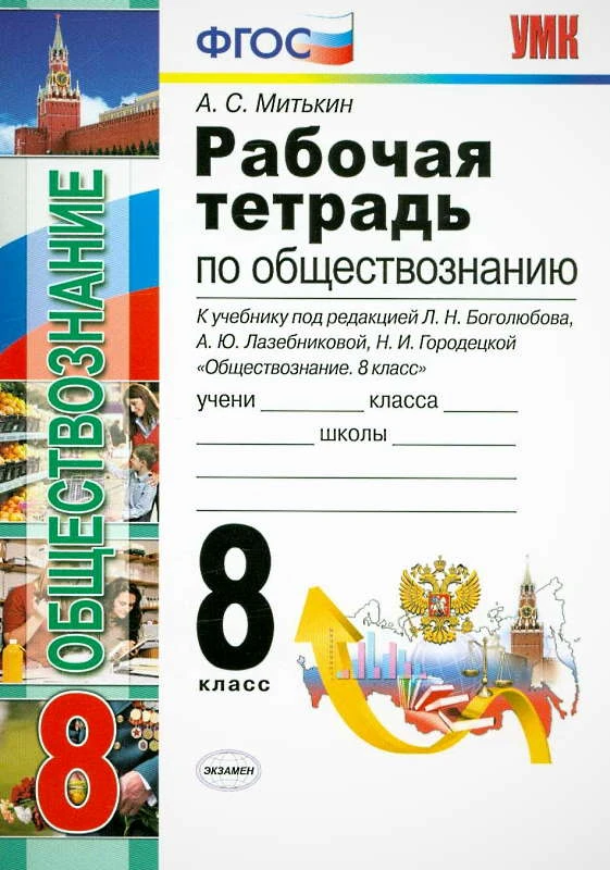 Митькин А.С. Обществознание. 8 кл. Рабочая тетрадь к учебнику под ред. Л.Н. Боголюбова, Л.Ф. Ивановой". - М.: Экзамен, 2020. - 112 с. - (ФГОС. УМК). - мягк. обл.