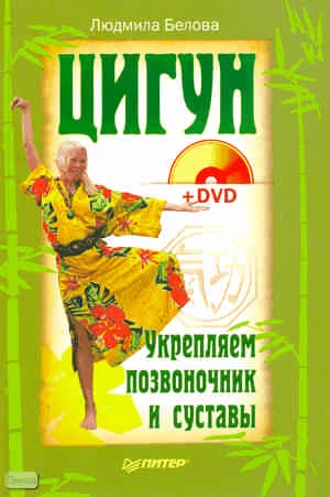Белова Л. Цигун. Укрепляем позвоночник и суставы + DVD. - СПб.: Питер, 2011. - 224 с. - (Азбука восточной медицины). - тверд. обл.