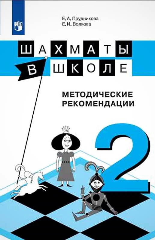 Прудникова Е.А, Волкова Е.И. Шахматы в школе. 2 кл. Методические рекомендации. - М.: Просвещение, 2019. - 71 с. - (ФГОС). - мягк. обл.