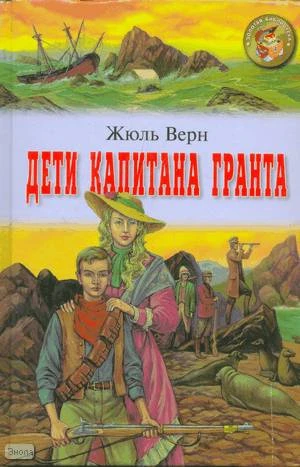 Верн Ж. Дети капитана Гранта. - М.: Оникс, 2008. - 656 с. - (Золотая библиотека). - тверд. обл.