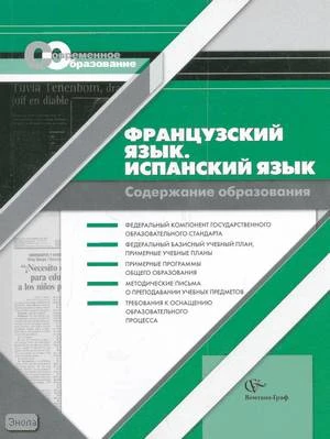Васильева Т.Б, Иванова И.Н. Французский язык. Испанский язык. Содержание образования. Сборник нормативно-правовых документов и методических материалов. - М.: Вентана-Граф, 2008. - 248 с. - (Современное образование). - мягк. обл.