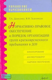 Данилина Т.А, Зедгенидзе В.Я. Нормативно-правовое обеспечение и порядок организации групп кратковременного пребывания в ДОУ: Практическое пособие. - М.: АРКТИ, 2005. - 248 с. - (Управление образованием). - мягк. обл.