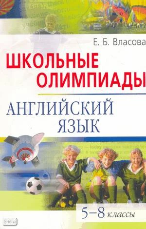 Власова Е.Б. Школьные олимпиады. Английский язык. 5-8 кл. - М.: Айрис-пресс, 2010. - 176 с. + CD. - (Школьные олимпиады). - мягк. обл.