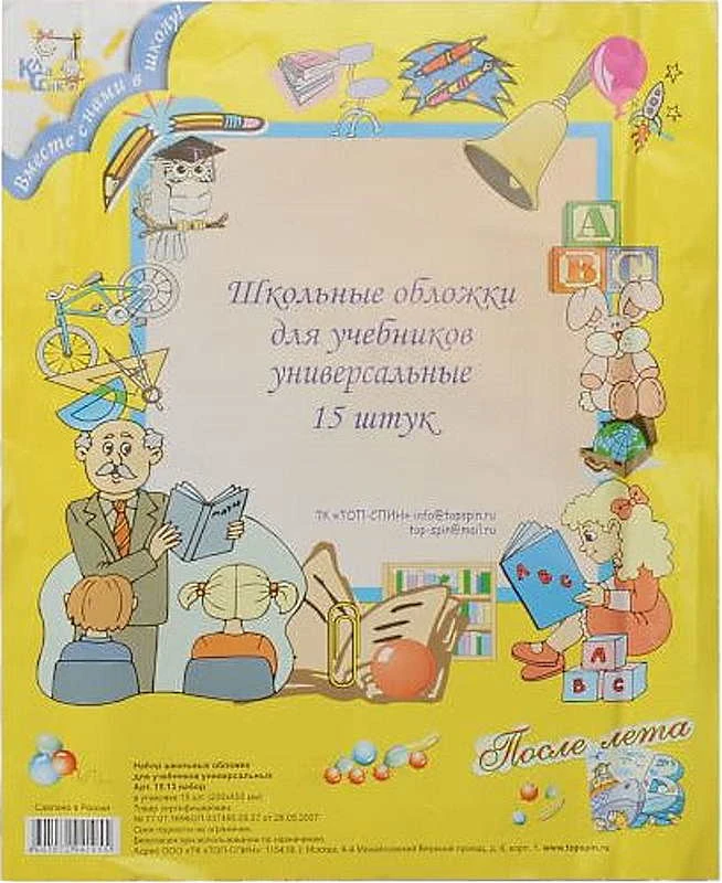 Набор 15 универсальных обложек для учебников, 232*450 мм, прозрачный ПВХ 110 мкм, "Топ-спин"
