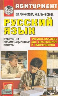 Чуфистова Е.В, Чуфистова Ю.В. Русский язык. Ответы на экзаменационные билеты для поступающих в средние профессиональные учебные заведения. - М.: Экзамен, 2008. - 160 с. - (Абитуриент). - мягк. обл.