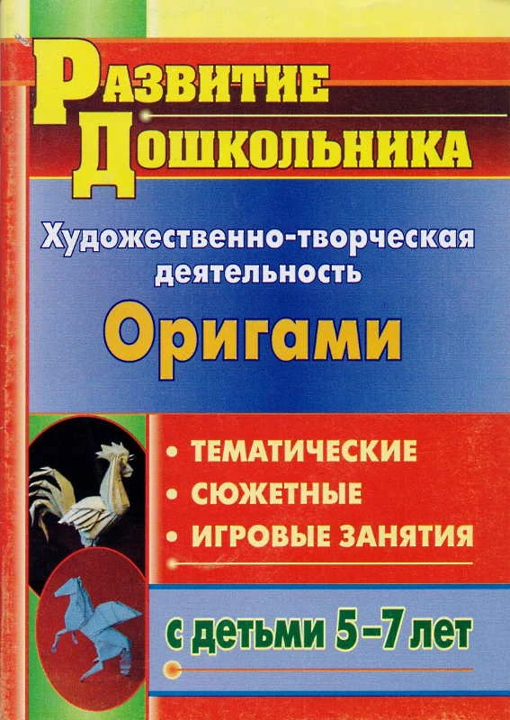 Художественно-творческая деятельность. Оригами: тематические, сюжетные, игровые занятия с детьми 5-7 л / Сост. И.А. Рябкова, О.А. Дюрлюкова. - Волгоград: Учитель, 2012. - 95 с. - (Развитие Дошкольника). - мягк. обл.