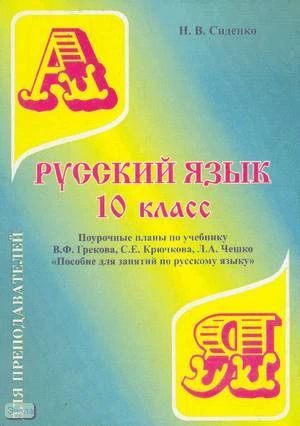 Сиденко Н.В. Русский язык. 10 кл. Поурочные планы. УМК Греков В.Ф, Крючков СЕ, Чешко Л.А. - Волгоград: Учитель-АСТ, 2002. - 96 с. - (Для преподавателей). - мягк. обл.