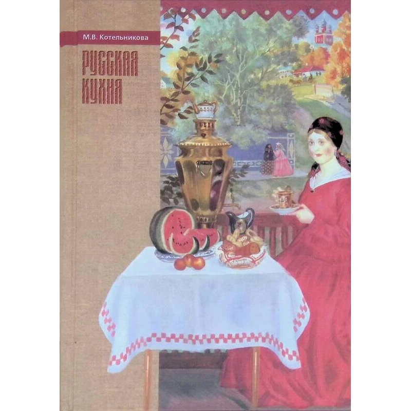 Котельщикова М.В. Русская кухня. - М.: Армада-пресс, 2002. - 752 с. - (Кулинария). - тверд. обл.