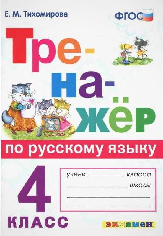 Тихомирова Е.Н. Тренажер по русскому языку. 4 кл. - М.: Экзамен, 2022. - 96 с. - (ФГОС. Тренажёр). - мягк. обл.