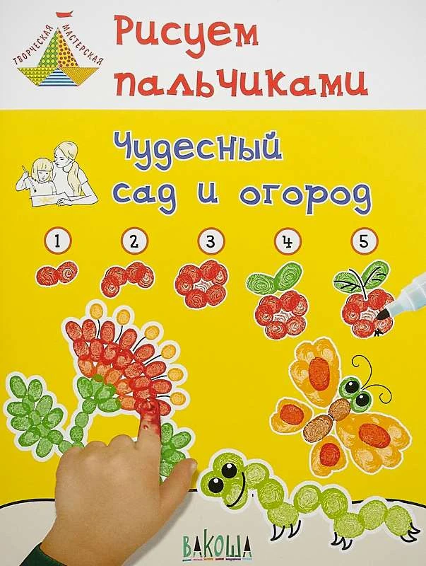 Медов В.М. Рисуем пальчиками. Развивающее пособие для детей. - М.: ВАКОША, 2018. - 48 с. - (Творческая мастерская). - мягк. обл.