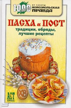 Пасха и пост: Традиции, обряды, лучшие рецепты / Сост. А.Ю. Костин, И.Б. Голованенко. - М.: ACT-ПРЕСС КНИГА. - 304 с. - (1000 советов от газеты Комсомольская правда). - тверд. обл.