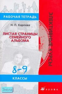 Карпова Н.П. Листая страницы семейного альбома. 8-9 кл. Рабочая тетрадь. - М.: Дрофа, 2007. - 62 с. - (Элективные курсы). - мягк. обл.