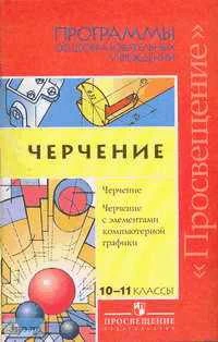 Черчение с элементами компьютерной графики. 10-11 кл. Программы / Сост. В.В. Степакова. - М.: Просвещение, 2007. - 46 с. - мягк. обл.