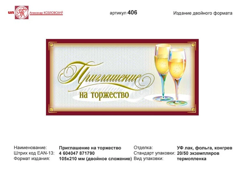 Приглашение на торжество: серый фон, красная рамка, с бокалом. - евроформат, двойное сложение, с конвертом. - ИП Козловский