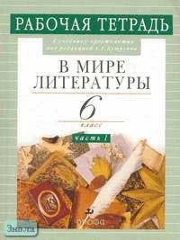 Абдуева З.Б, Сарычева Н.И. В мире литературы. 6 кл. Рабочая тетрадь. В 2 ч. Ч. 1. УМК Кутузов А.Г. - М.: Дрофа, 2008. - 128 с. - мягк. обл.