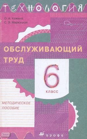 Кожина О.А, Маркуцкая С.Э, Кудакова Е.Н, Рыкова Н.Б. Технология. Обслуживающий труд. 6 кл: методическое пособие. - М.: Дрофа, 2008. - 176 с. - мягк. обл.