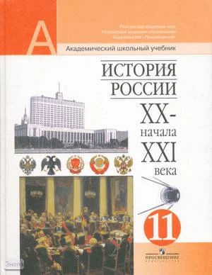 Чубарьян А.О, Данилов А.А, Пивовар Е.И. История России XX - начала XXI в. Отечественная история XX - начала XXI в. 11 кл. Учебник. - М.: Просвещение, 2007. - 304 с. - (Академический школьный учебник). - тверд. обл.