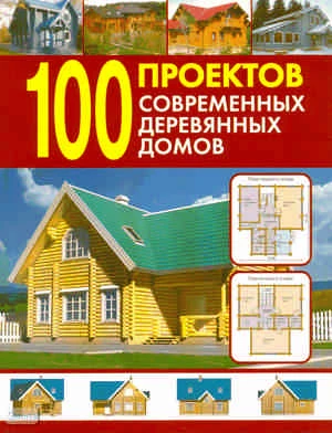 100 проектов современных деревянных домов. Справочник. - М.: Оникс, 2010. - 64 с. - мягк. обл.