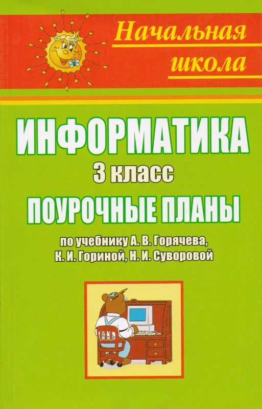 Информатика 2 кл. Поурочные планы. УМК А.В. Горячев, К.И. Горина, Т.О. Волкова / Авт.-сост. А.М. Горностаева. - Волгоград: Учитель, 2011. - 175 с. - (Начальная школа). - мягк. обл.
