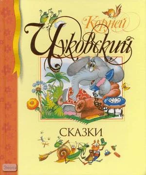 Чуковский К.И. Сказки. Детям до 3-х лет. - М.: Махаон, Азбука - Аттикус, 2016. - 128 с. - (Библиотека детской классики). - тверд. обл.