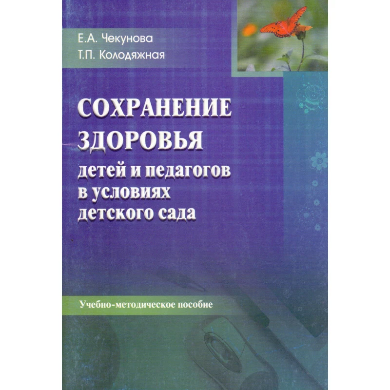 Чекунова Е.А, Колодяжная Т.П. Сохранение здоровья детей и педагогов в условиях детского сада. Учебно-методическое пособие. - М.: Перспектива, 2010. - 240 с. - мягк. обл.