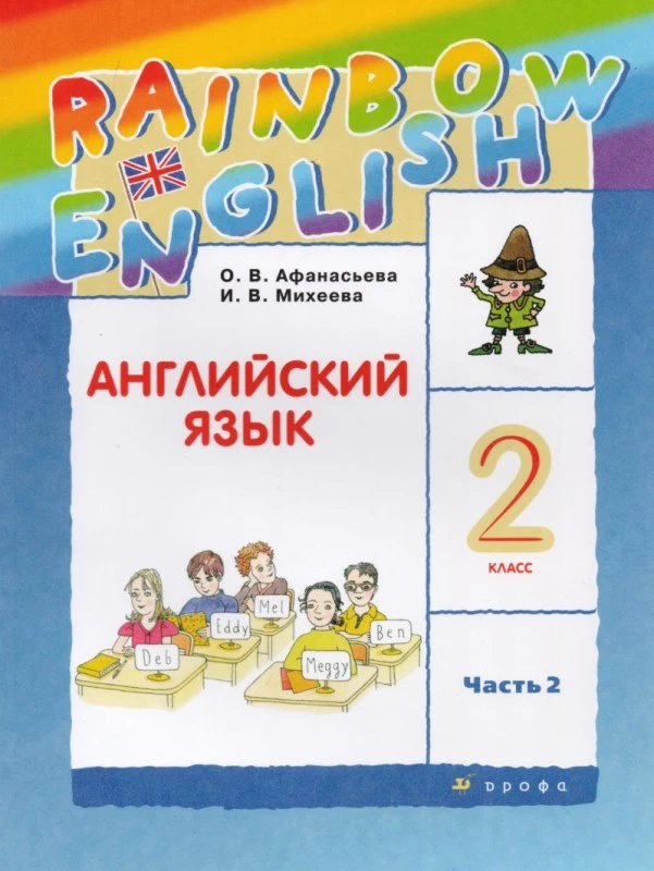 Афанасьева О.В, Михеева И.В. Английский язык. Rainbow English. 2 кл. Учебник. В двух частях. Часть 2. - М.: Просвещение, 2022. - 112 с. - мягк. обл.