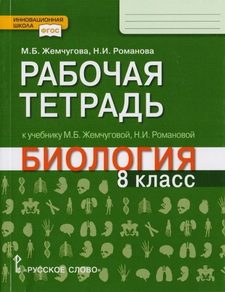 Жемчугова М.Б, Романова Н.И. Биология. 8 кл. Рабочая тетрадь. - М.: Русское слово - учебник, 2018. - 128 с. - (Инновационная школа. ФГОС). - мягк. обл.